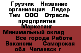 Грузчик › Название организации ­ Лидер Тим, ООО › Отрасль предприятия ­ Маркетинг › Минимальный оклад ­ 25 700 - Все города Работа » Вакансии   . Самарская обл.,Чапаевск г.